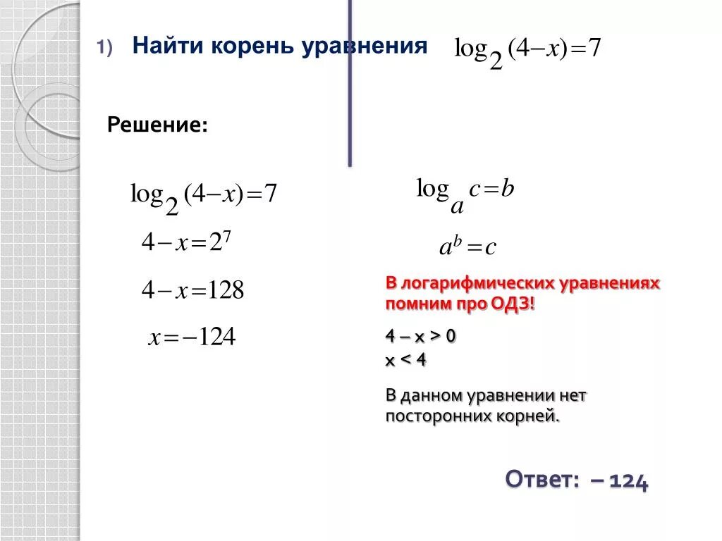 Найдите корень уравнения логарифм 2. Как найти корень уравнения с логарифмами. Как найти ОДЗ логарифма в уравнении. Как найти область допустимых значений в логарифмических уравнениях. ОДЗ В логарифмических уравнениях.