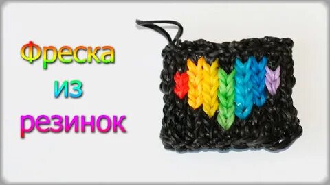 Фреска из резинок на станке
