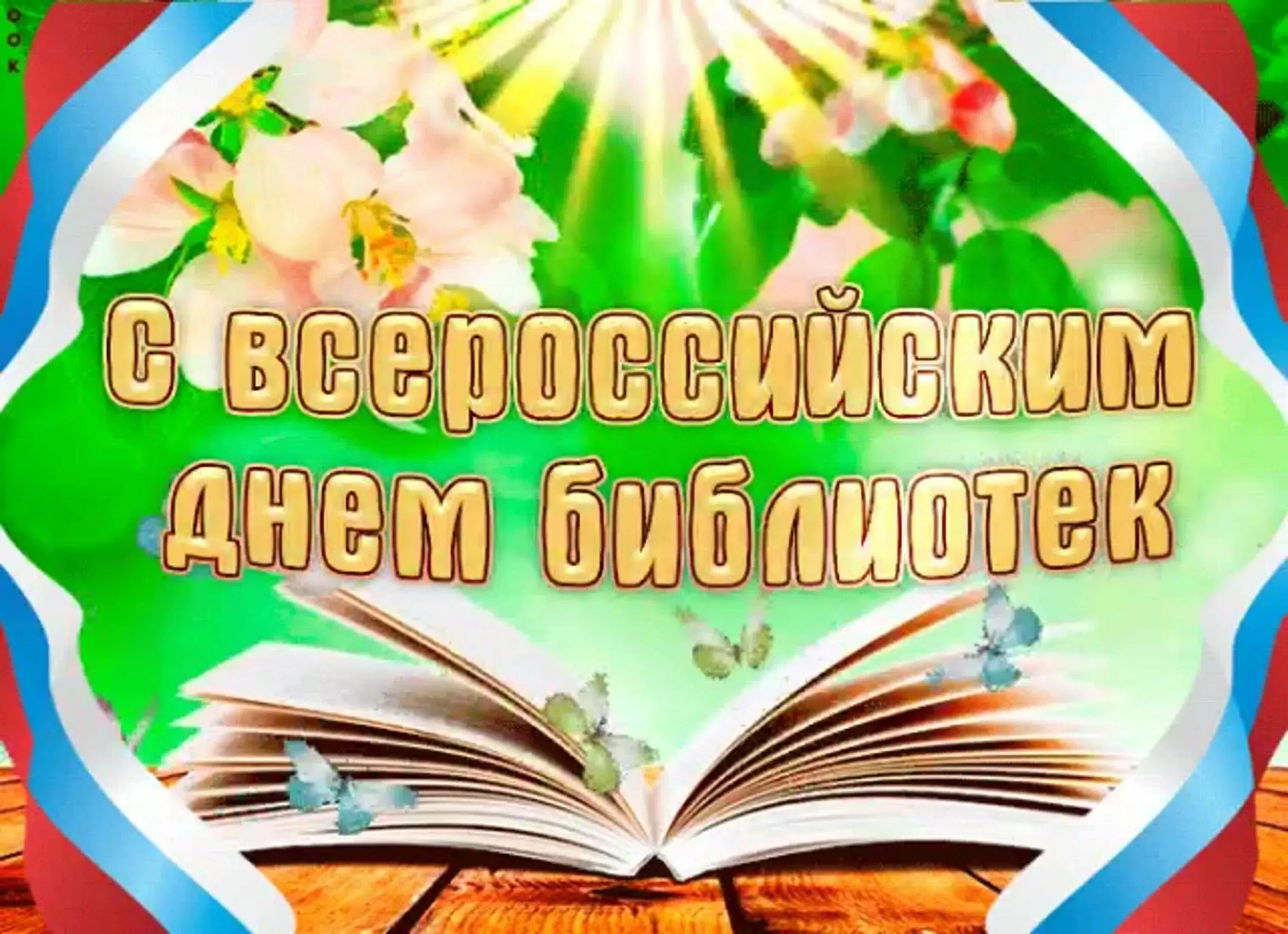 27 мая день праздники. С праздником библиотекаря. С днем библиотек. Открытка с днем библиотекаря. Общероссийский день библиотек.