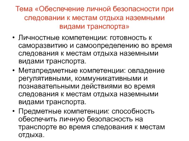 Личная безопасность работников это. Обеспечение личной безопасности. Обеспечение личной безопасности при следовании к местам отдыха. Обеспечение личной безопасности на транспорте Наземный транспорт. Меры по обеспечению личной безопасности.