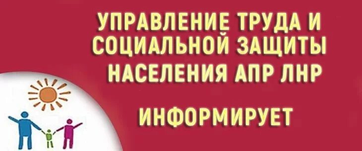 Отдел труда номер телефона. Управление социальной защиты населения информирует. управление труда и социальной защиты. управление трудом. социальная защита лнр.