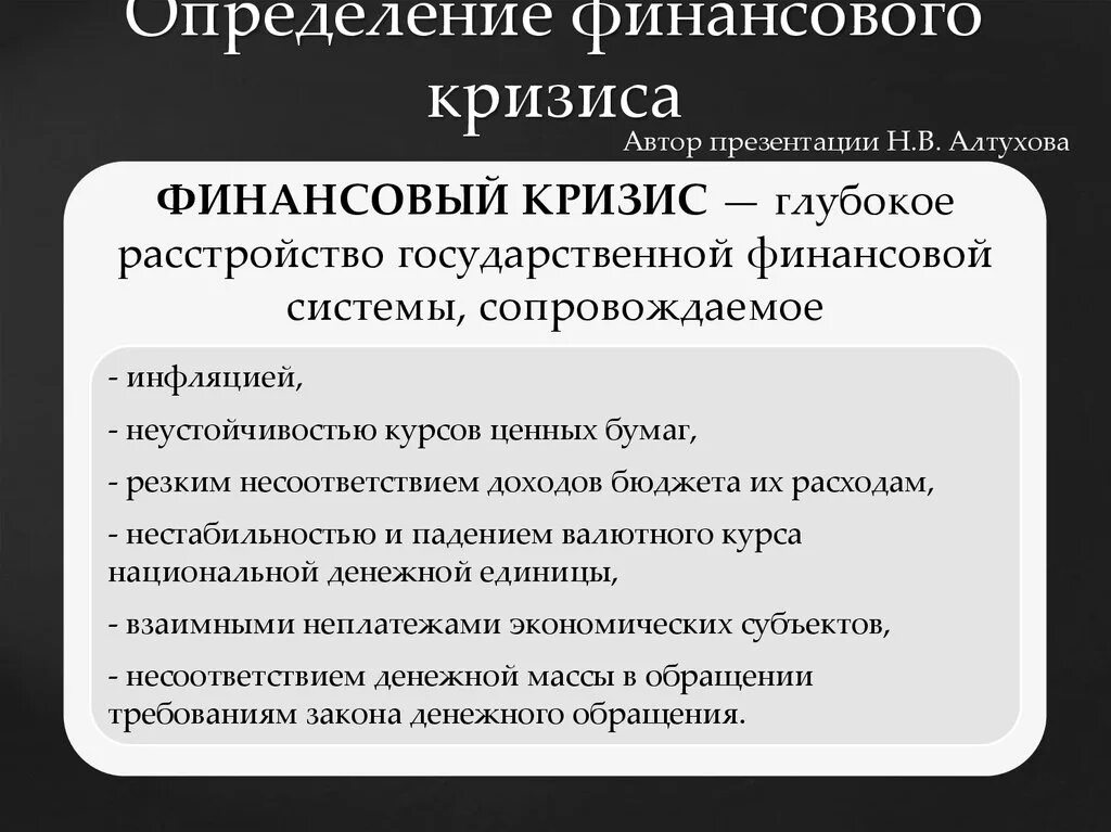 Дайте определение кризиса. Финансово-экономический кризис. Финансовый кризис. Мировой финансово-экономический кризис. Мировой финансовый кризис.