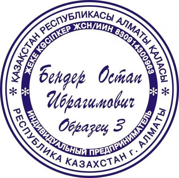 Какую печать можно использовать. Печать ип. печать индивидуального предпринимателя. печать ип казахстан. круглая печать ип.