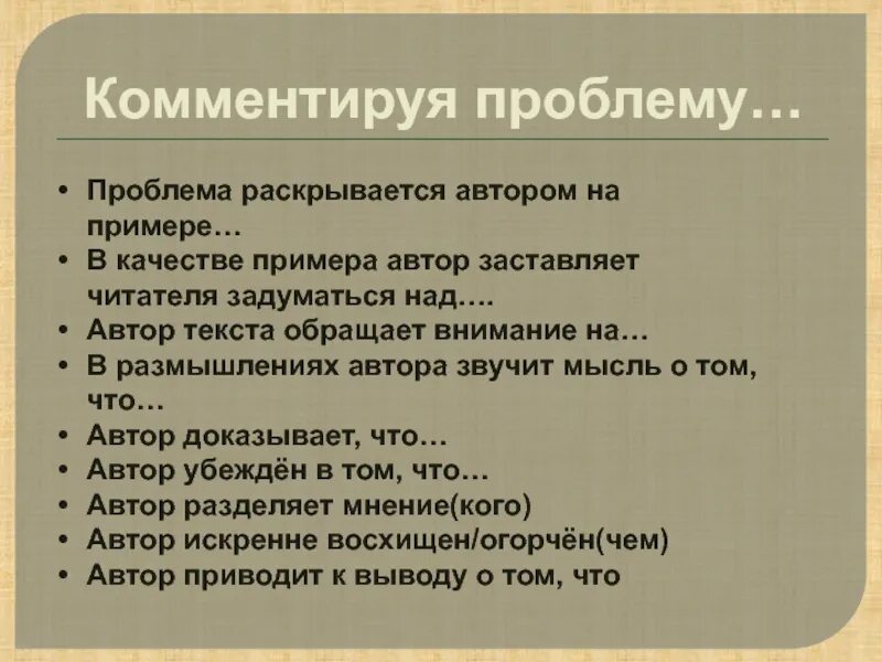 Автор разделил. Проблема раскрывается автором на примере. проблема на проблеме. о проблеме авторства слова. автор раскрывает проблему на примере.