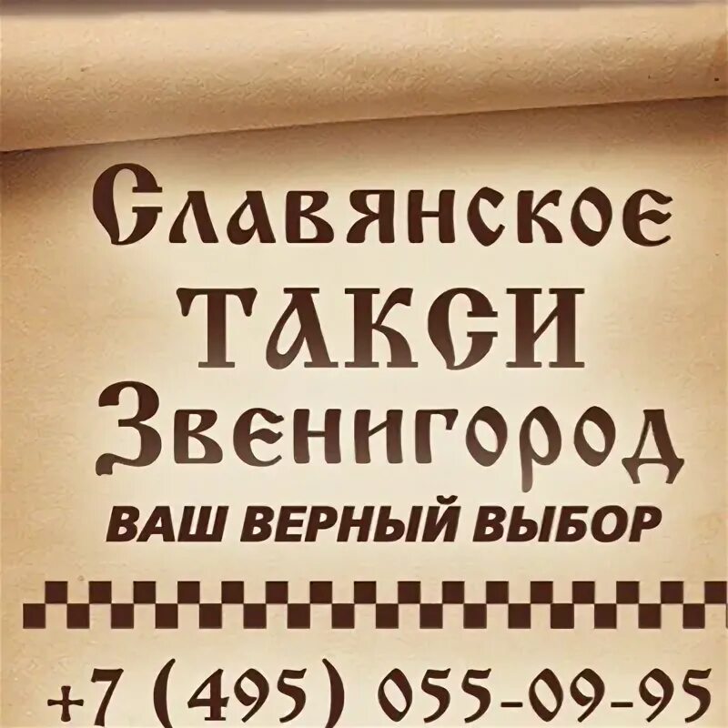 Такси 33 33. Такси славяне. Таксист славянин. Славянское такси телефон. Славянское такси телефон.