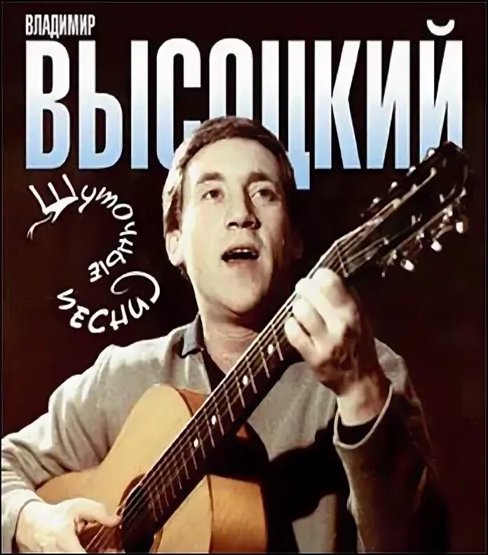 Слушать высоцкого шуточные