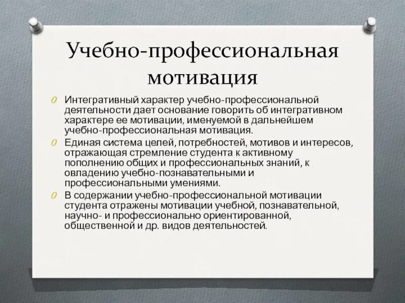 Уровни профессиональной мотивации