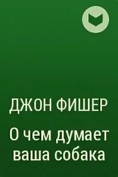 О чем думает ваша собака джон фишер. Ваша собака книга. Книги про собак. О чем думает ваша собака джон фишер. Джон фишер книги.