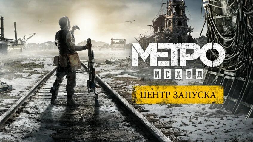 Запуск Metro Exodus. Metro Exodus команда Авроры. Загрузка метро исход. Как запустить метро исход