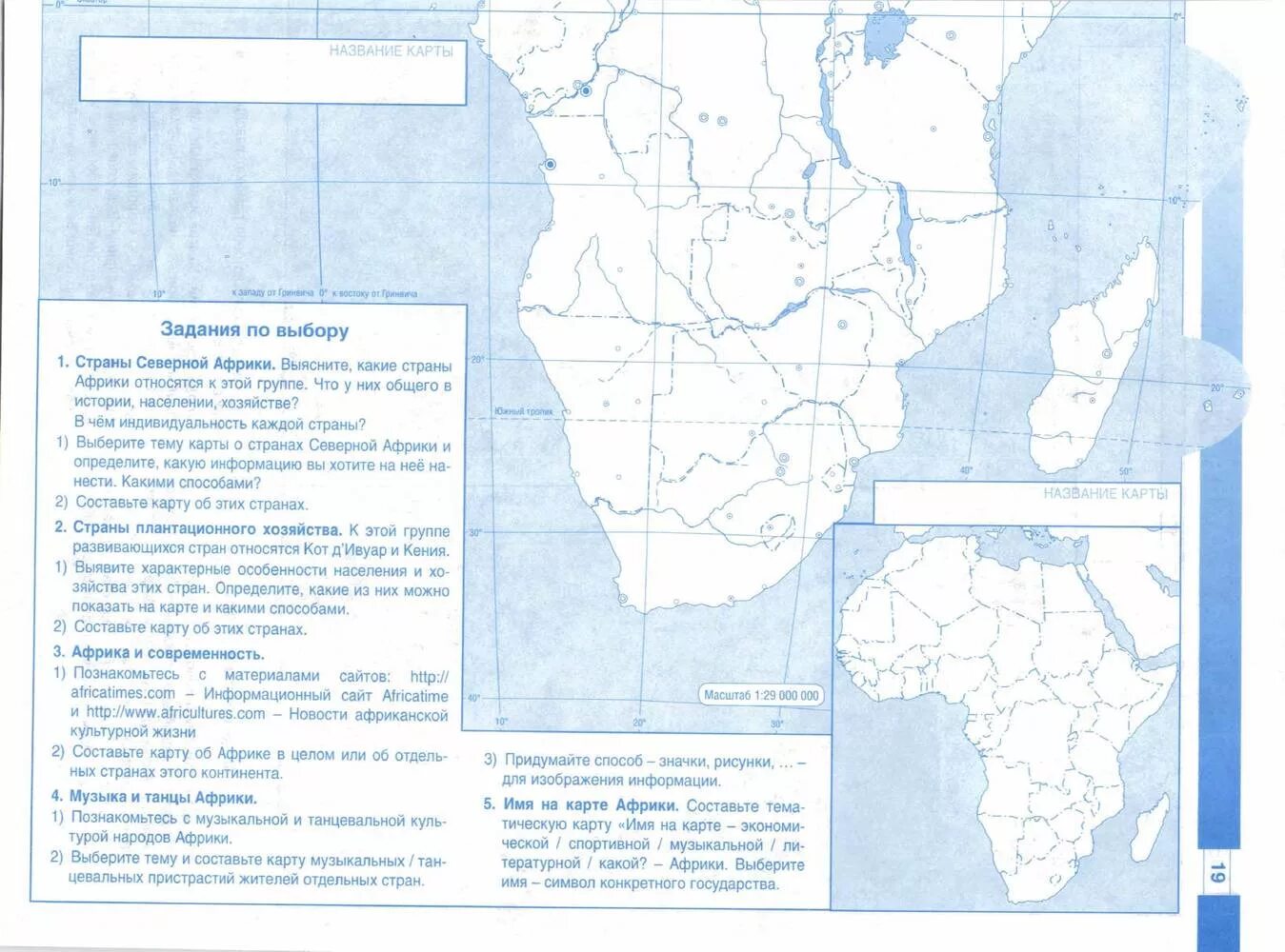 Контурная карта 10 11 класс география африка. Африка контурная карта 10-11 класс Дрофа. Контурная карта 11 класс география Дрофа Африка.