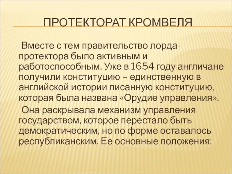 Протекторат Оливера Кромвеля в Англии. Английское законодательство периода протектората Кромвеля. Протекторат Кромвеля это определение. Диктатура Кромвеля.