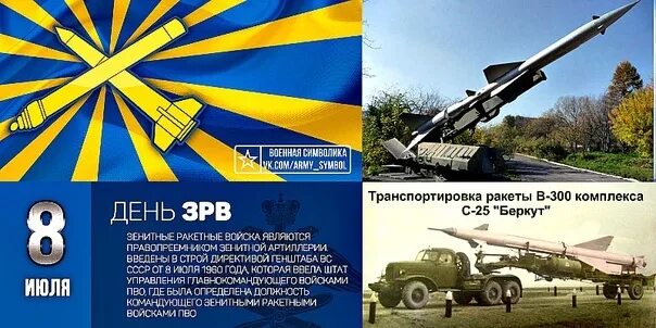 Зенитные ракетные войска вкс. День зенитчика. Праздники 8 июля день зрв. День зенитчика. День зенитных ракетных войск вкс.
