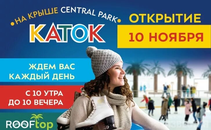 Каток централ парк Курск. Каток на крыше централ парк Курск. Центр парк каток Курск. Сентрал парк Курск каток. Расписание кинотеатра централ парк