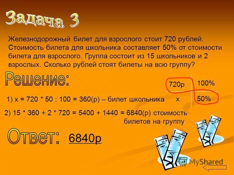 Сколько дней рублей. Задачи на скидки. Задача про билеты. Билеты с заданиями. Задачи на проценты по билетам.