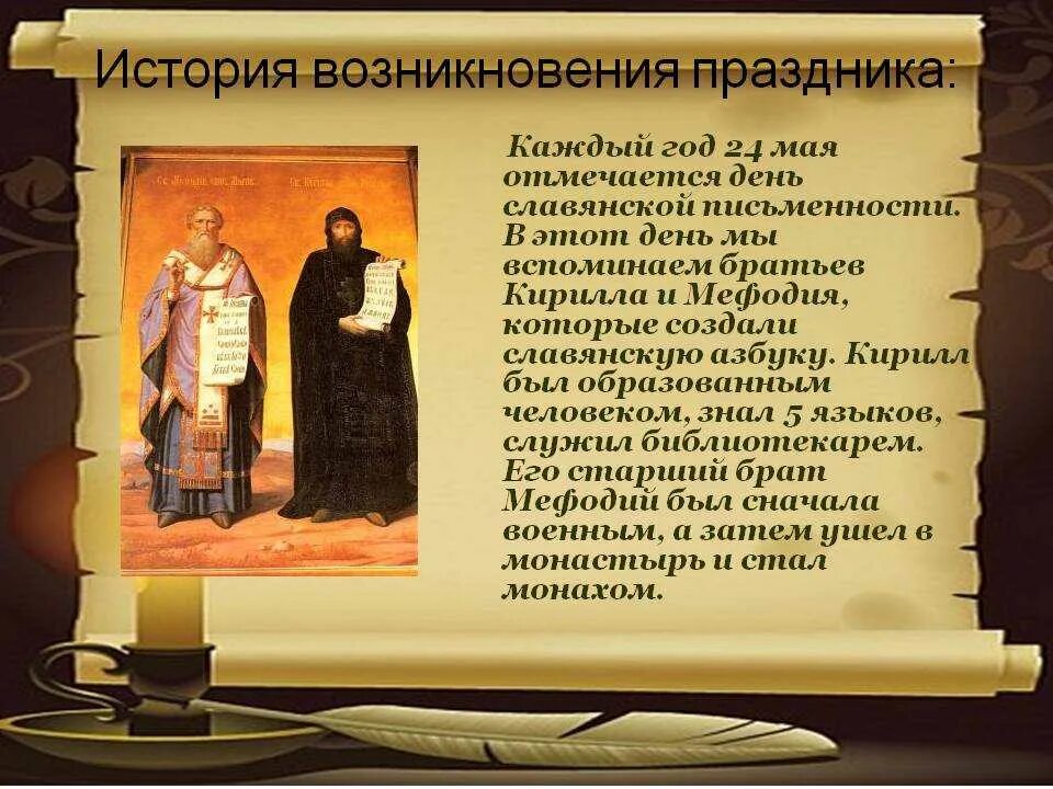 День славянской письменности 4 класс. Славянская письменность и культура. Славянская письменность и культура презентация. Материал ко дню славянской письменности и культуры. 24 мая праздник кирилла и мефодия.