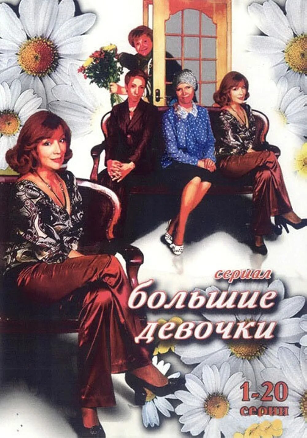 Большие девочки 2006. Большие девочки 8 часть 1