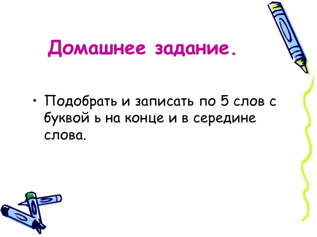 Слово из 5 букв с е ь. Ь В середине и в конце слова. Мягкий знак на конце и в середине слова. Мягкий знак в конце слова задания. Слова с буквой ь в середине слова.