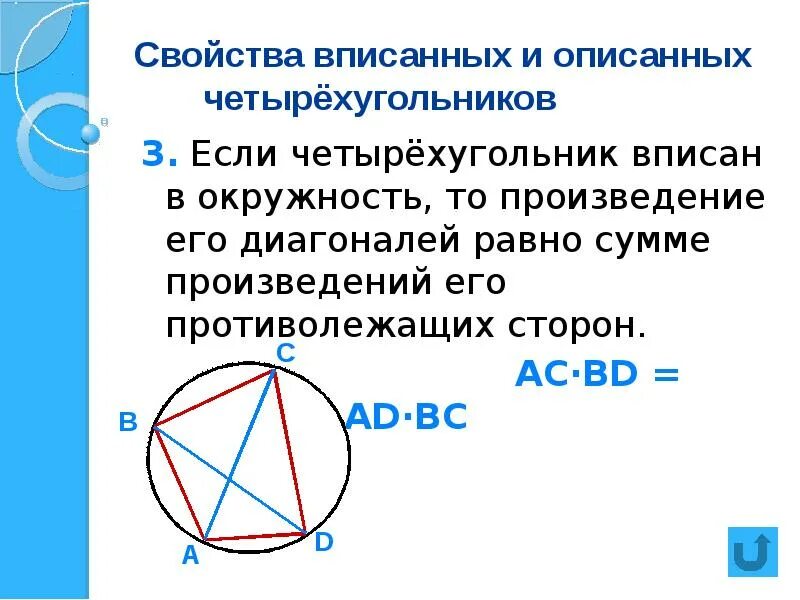 Вписанный четырехугольник в окружность свойства. Диагонали четырехугольника описанного около окружности. Признаки вписанного четырехугольника в окружность. Диагонали вписанного четырехугольника свойства.