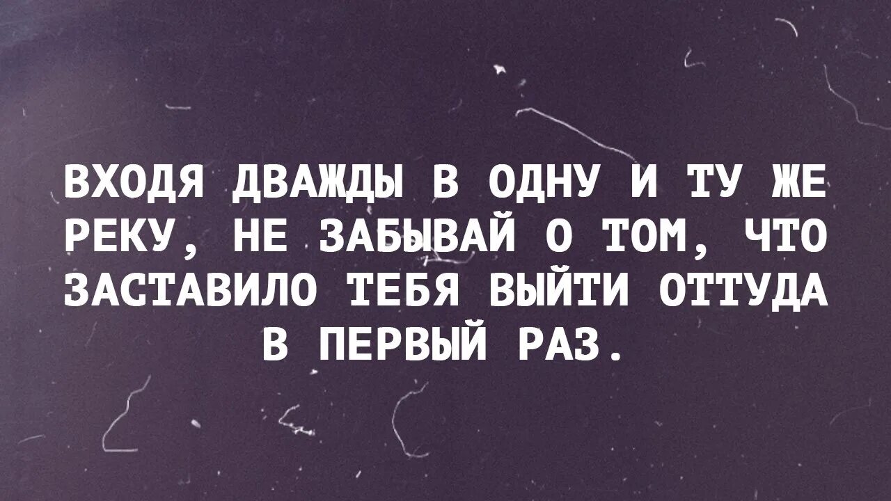 Что нельзя сказать дважды. Цитаты дважды в одну реку не войдешь. нельзя войти в одну реку дважды. не войти а одну и ту же реку дважды. дважды в одну реку не войд.