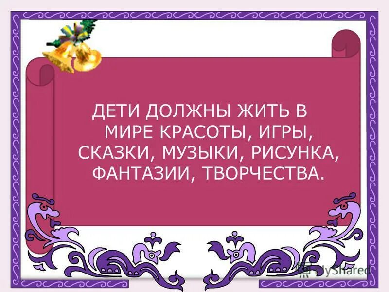 Дети должны жить в мире красоты игры. Дети должны жить в мире красоты игры