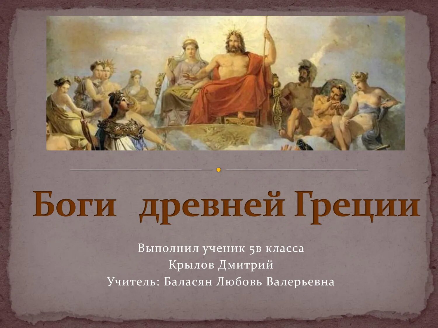 Боги Греции презентация. Боги древней Греции презентация. Древние боги Греции 5 класс. Боги древней Греции презентация 5 класс.