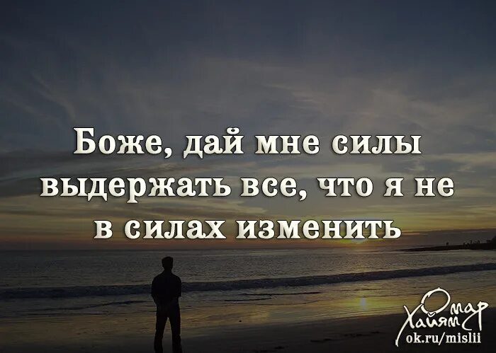 Боже дай мне терпения. О Боже дай мне сил. Статус Господи дай мне сил. Цитаты дающие силу. О Боже дай мне сил цитаты.