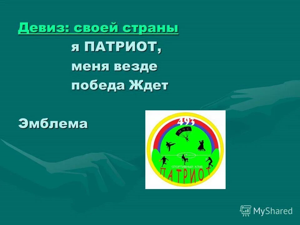 Девиз государства. Название команды и девиз. Название команды и речевка. Нащванрп команды и Левис. Названия команд и девизы.