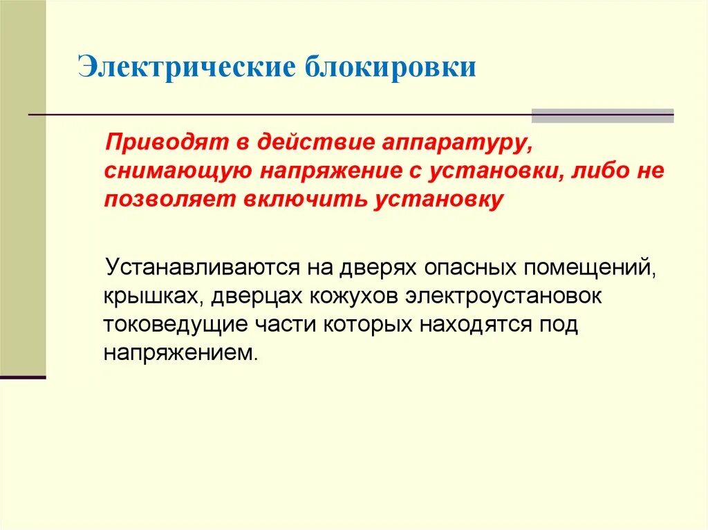 Механические опасности. Источники механических опасностей. Блокировка электрических рисков. Механические опасности примеры. Управленческие потери