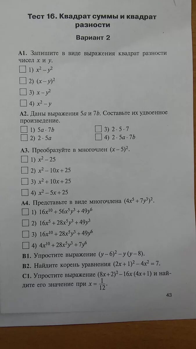 Квадрат суммы квадрат разности разность квадратов. Тест 15 квадрат суммы и квадрат разности вариант 1. Квадрат суммы и квадрат разности 7 кл. Тест разность квадратов.