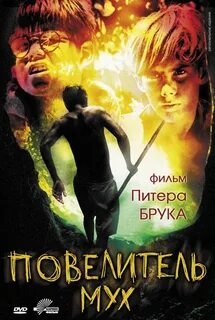 Повелитель мух экранизация