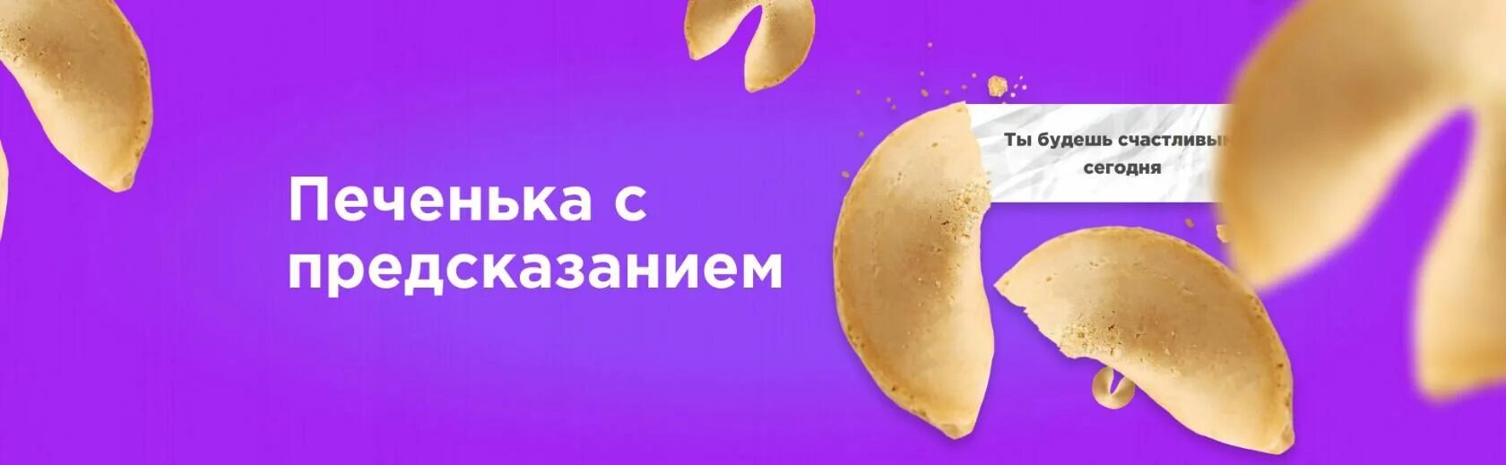 Предсказание как пишется. Предсказания для печенья. Печенька с предсказанием. День печенья с предсказаниями. Предсказания для печенья с предсказаниями.