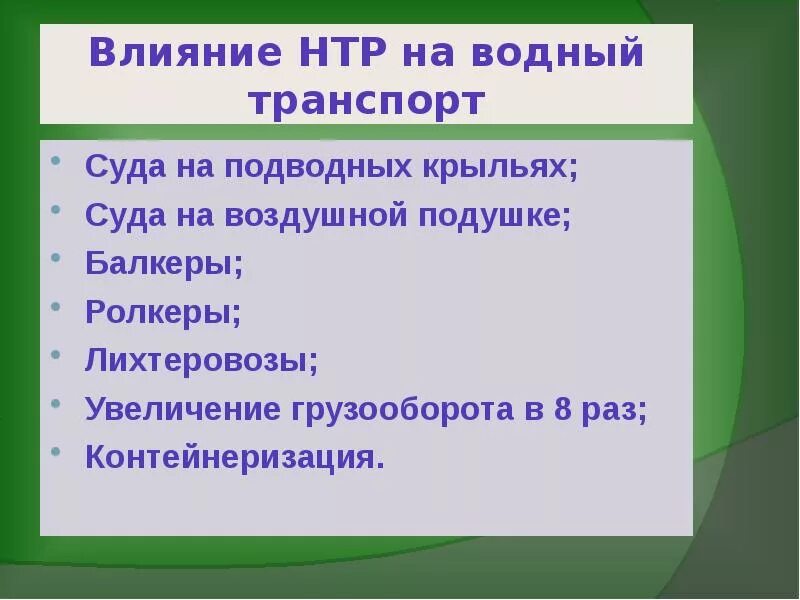 Направление развития в эпоху нтр. Влияние НТР на трубопроводный транспорт. Влияние НТР на Водный транспорт. Влияние НТР на ЖД транспорт. Влияние НТР на авиационный транспорт.