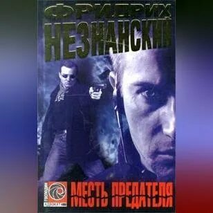 Предатель аудиокнига слушать