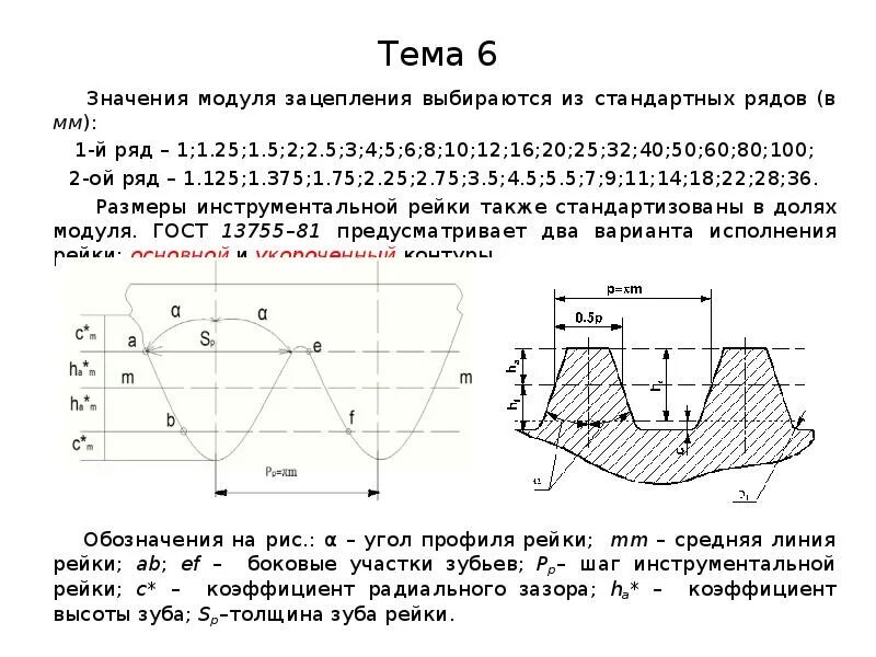 Найди значение модуля 3. Стандартные значения модуля зацепления. модульное зацепление. модуль зуба шестерни стандартный ряд. стандартный ряд модулей зубчатых.