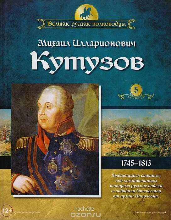 Книга великие полководцы. Кутузов Великий русский полководец. Великие русские полководцы книга. Книги о Кутузове.