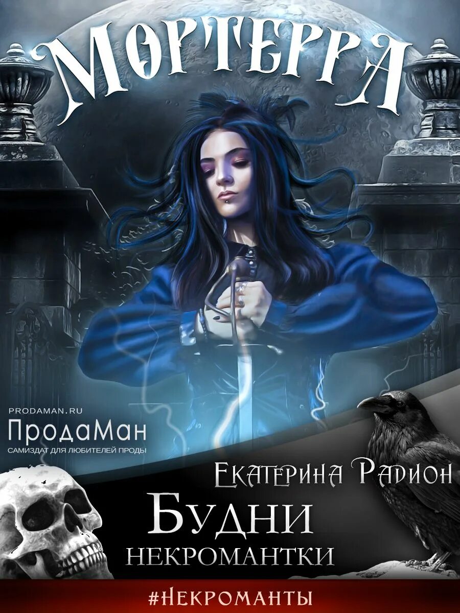 Некромантки предпочитают брюнетов слушать