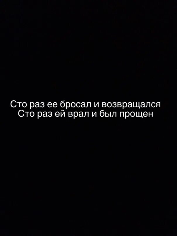 Тысячу раз расставаясь были вместе. Тысячу раз прощались были вместе. Сотни раз расставшись мы не могли. СТО раз ей врал и был прощен.