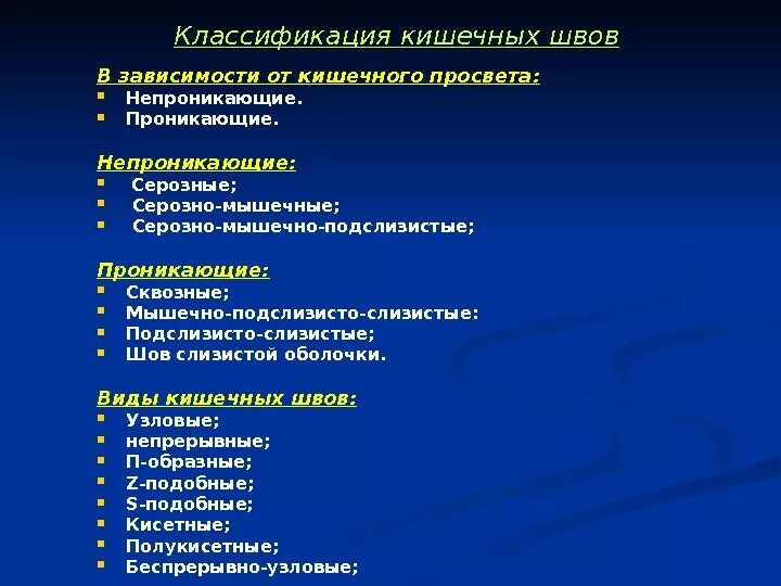 Стерильный шов. Классификация кишечных швов Оперативная хирургия. Топографическая анатомия кишечника швов. Принципы классификации видов кишечных швов. Классификация кишечных швов по отношению к просвету.