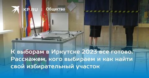 Кто победил на выборах иркутск 2024