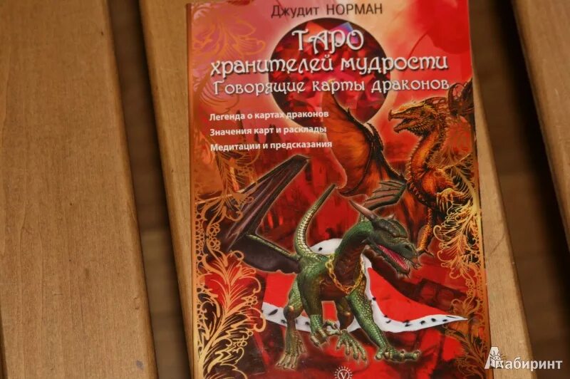 Колода таро с драконами. Книги таро по драконьи. Таро драконов галерея. Книги таро по драконьи. Карты таро с драконами.