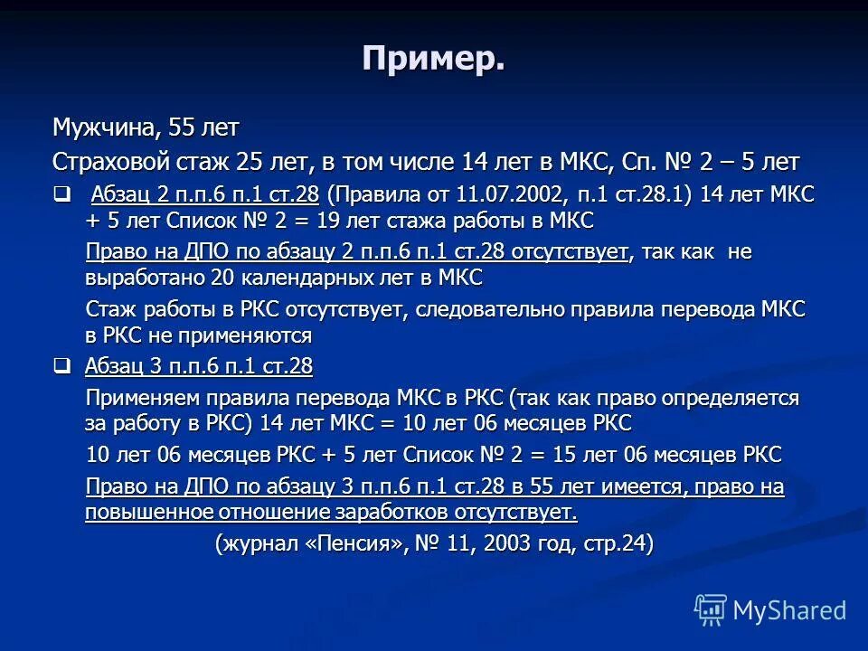 Сколько лет северного стажа. МКС стаж для пенсии. Перевести МКС В РКС. Стаж работы в РКС. Порядок исчисления Северного стажа.