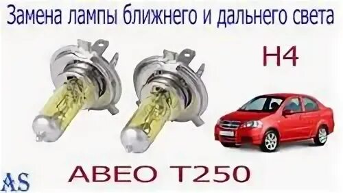 Лампа дальнего света шевроле авео