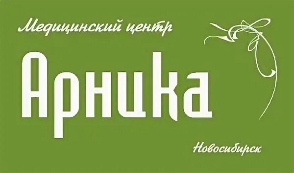 Медцентр арника. Новосибирский гомеопатический центр. Гомеопатические центр на Кирова. Поликлиника Арника. ООО Арника Новосибирск.