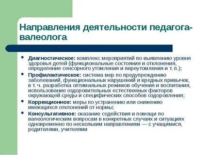 Основные направления валеологической деятельности учителя