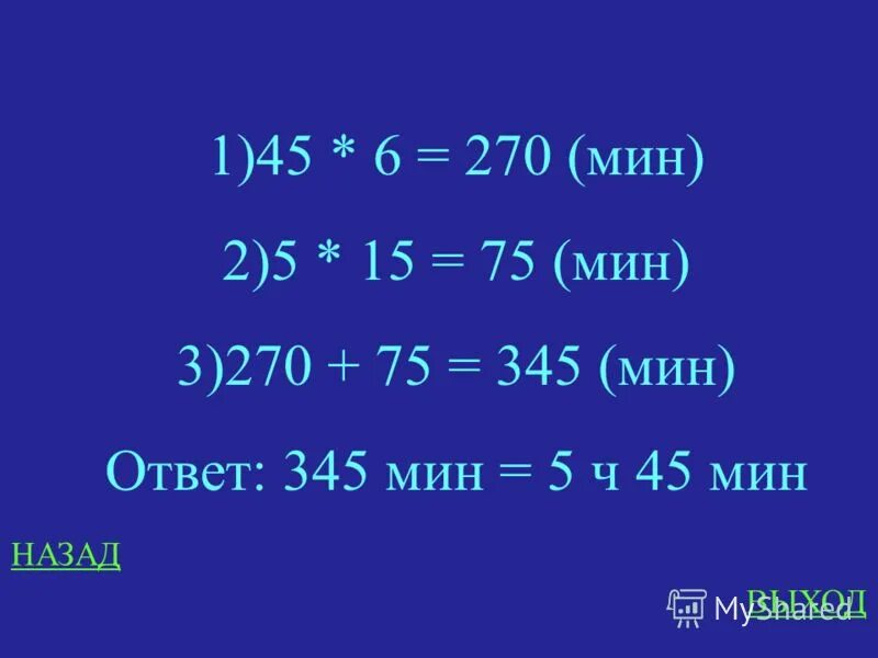 9 ч 45 мин 45 мин. 75 Мин. 45 Мин+5 мин ответ. 345 Мин. Ответы мин.