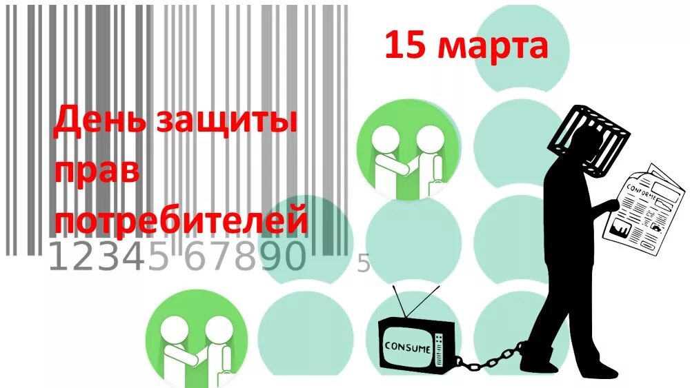 День потребителя 2024 девиз. Всемирный день защиты прав потребителей. Всемирный день потребителя.