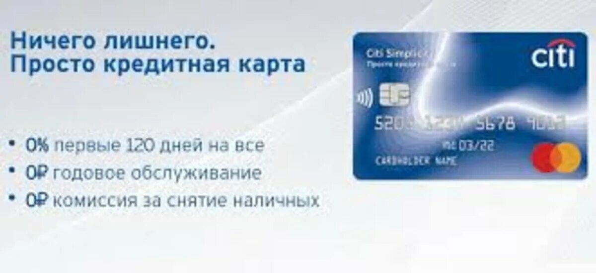 Кредитная карта Citibank. Просто кредитная карта Ситибанк. Ситибанк дебетовая карта. Ситибанк кредитная карта Симплисити. Кредитка со снятием наличных без процентов