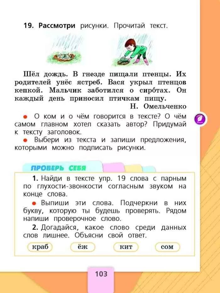 Первый класс страница 19. Русский язык 1 класс учебник стр 103. Проверь себя 1 класс русский язык. Русский язык 1 класс стр 103 проверь себя. Русский язык 1 класс учебник страница 103 проверь себя.