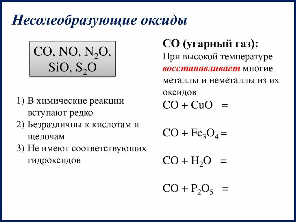 С чем взаимодействуют несолеобразующие оксиды таблица. Основные оксиды и несолеобразующие оксиды. Химические свойства несолеобразующих оксидов ЕГЭ. Химические свойства основных оксидов ЕГЭ. Натрий и угарный газ реакция