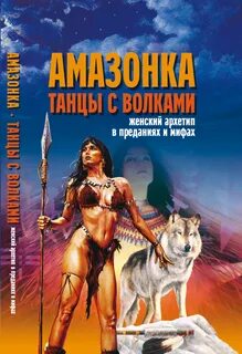 Аудиокнигу танец волка